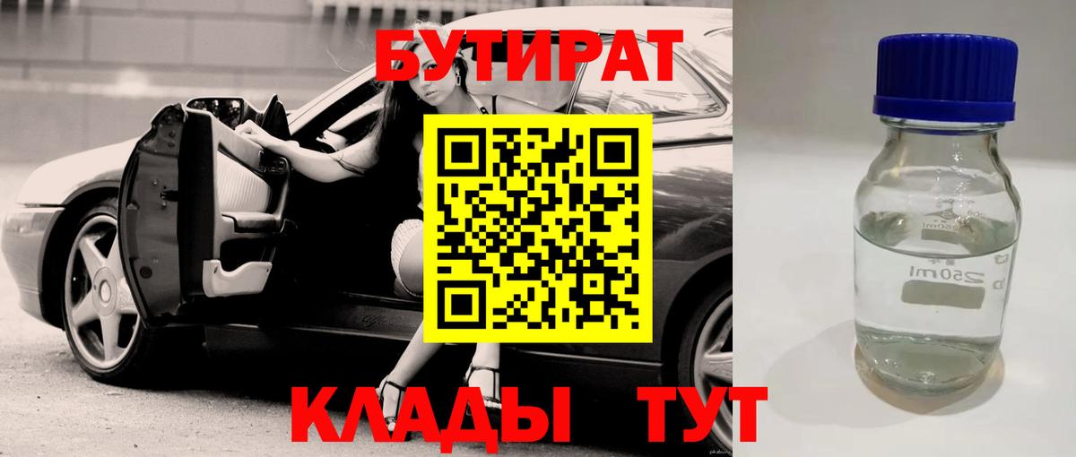 Барабинск  Бутират Butirat  БУТИРАТ  Вход с VPN 