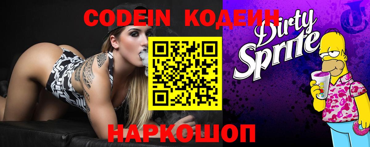 Кодеин Purple Drank  Вход с VPN  Барабинск 